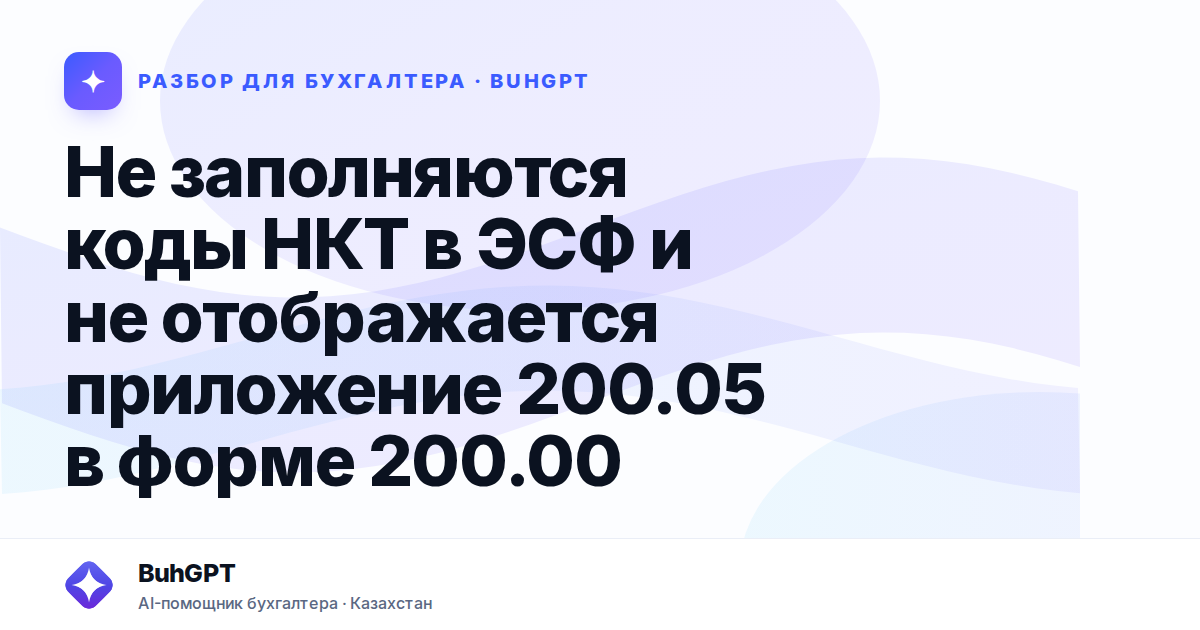 Не заполняются коды НКТ в ЭСФ и не отображается приложение…