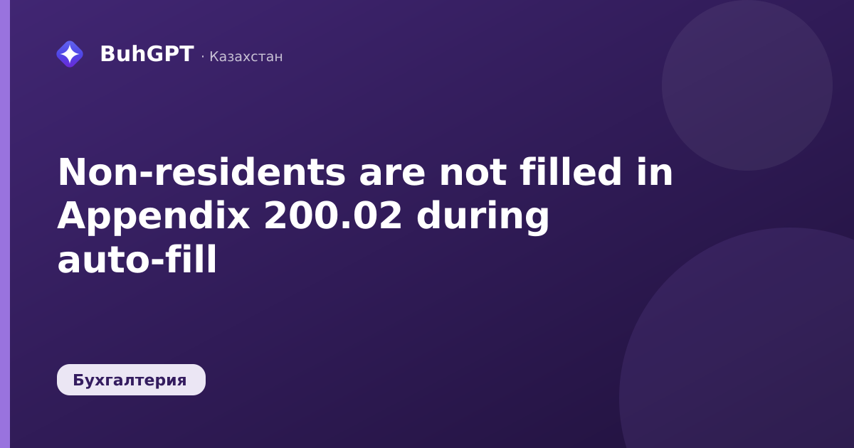 Non-residents are not filled in Appendix 200.02 during auto-fill