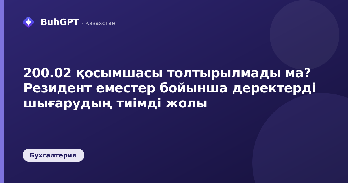 200.02 қосымшасы толтырылмады ма? Резидент еместер бойынша