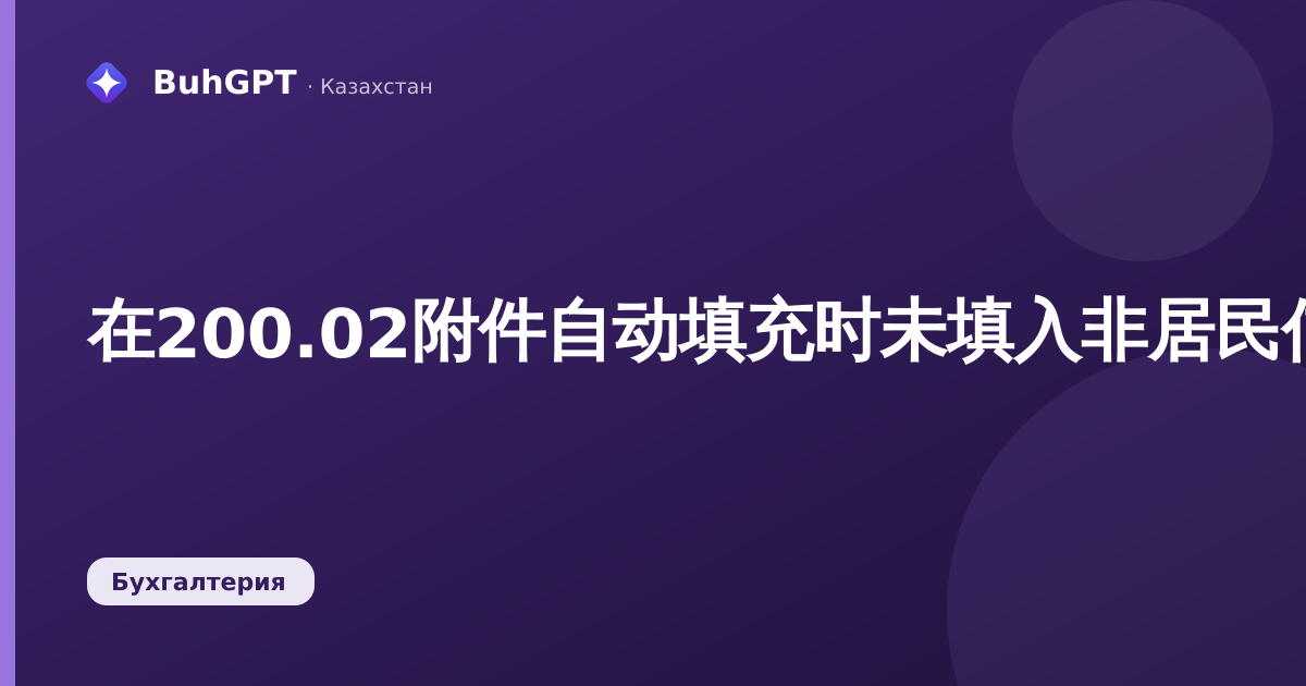 在200.02附件自动填充时未填入非居民信息