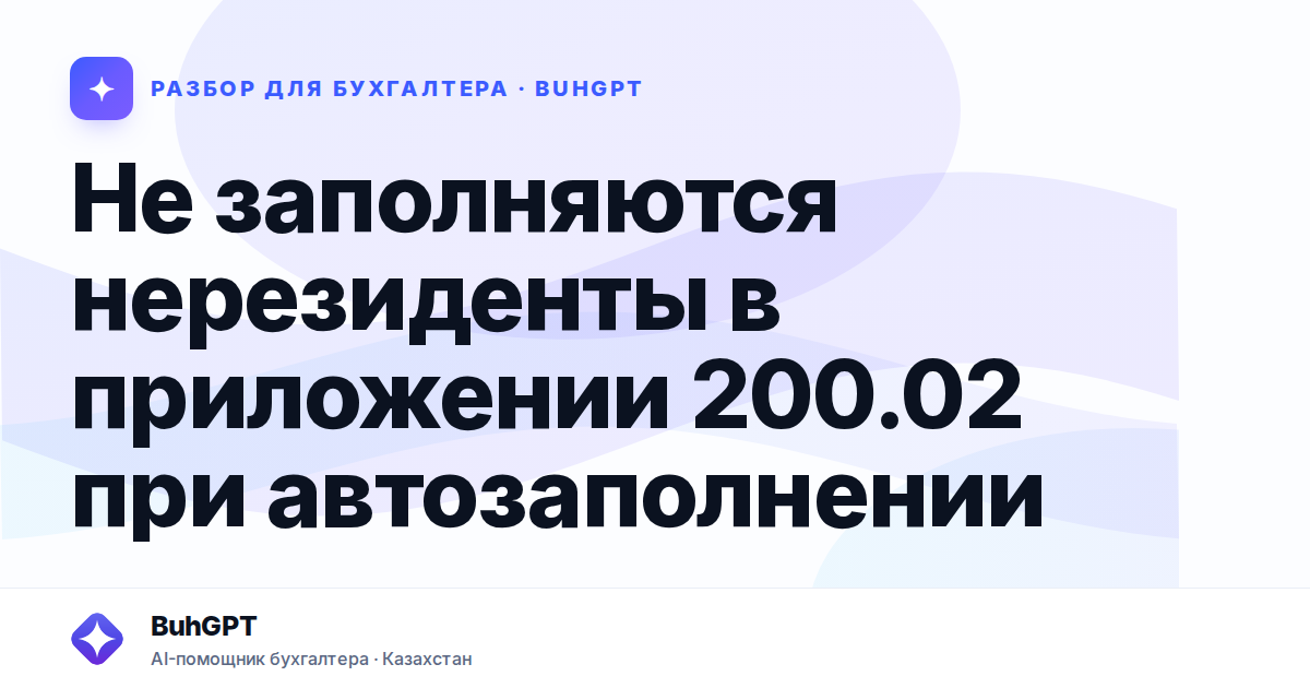 Не заполняются нерезиденты в приложении 200.02 при автозаполнении