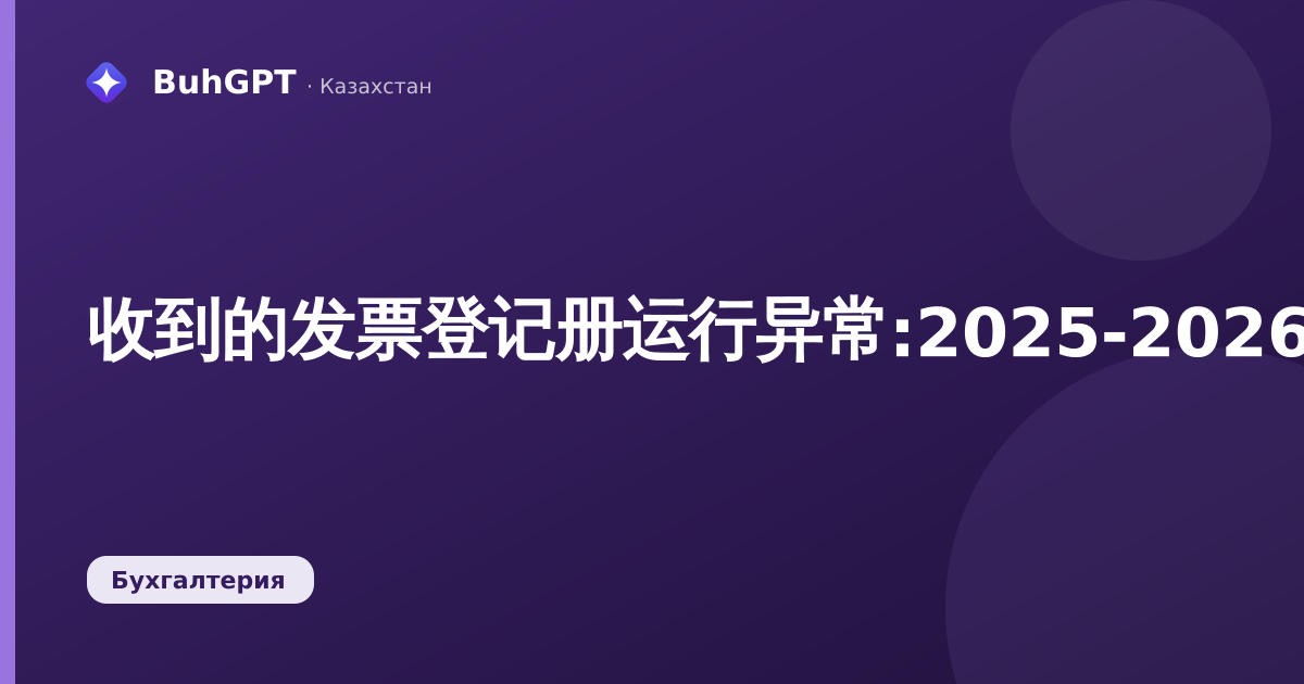 收到的发票登记册运行异常:2025-2026年交替期间如何核算增值税