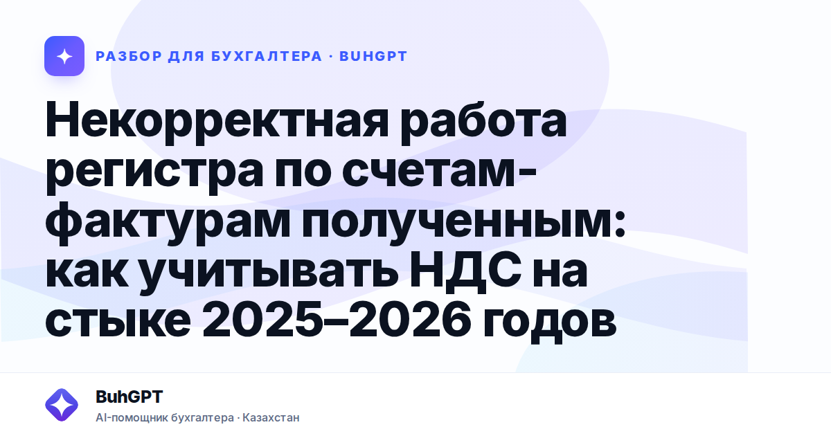 Некорректная работа регистра по счетам-фактурам…