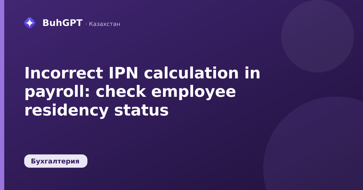 Incorrect IPN calculation in payroll: check employee residency status