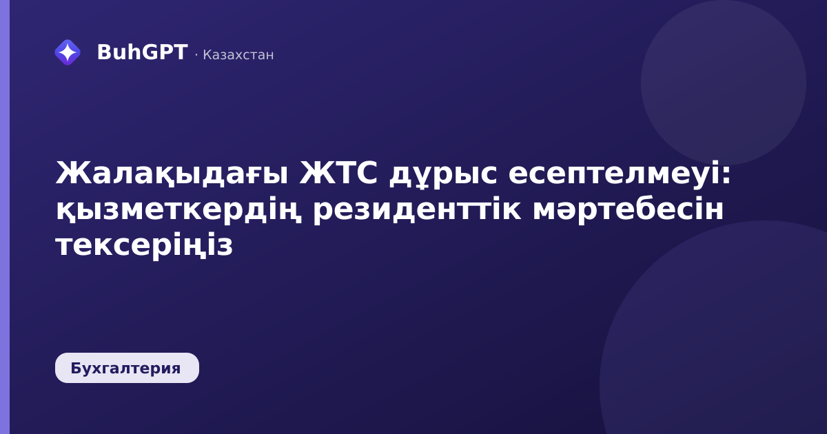 Жалақыдағы ЖТС дұрыс есептелмеуі — Казахстан