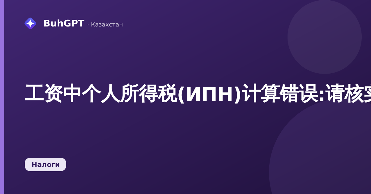 工资中个人所得税(ИПН)计算错误:请核实员工的税务居民身份