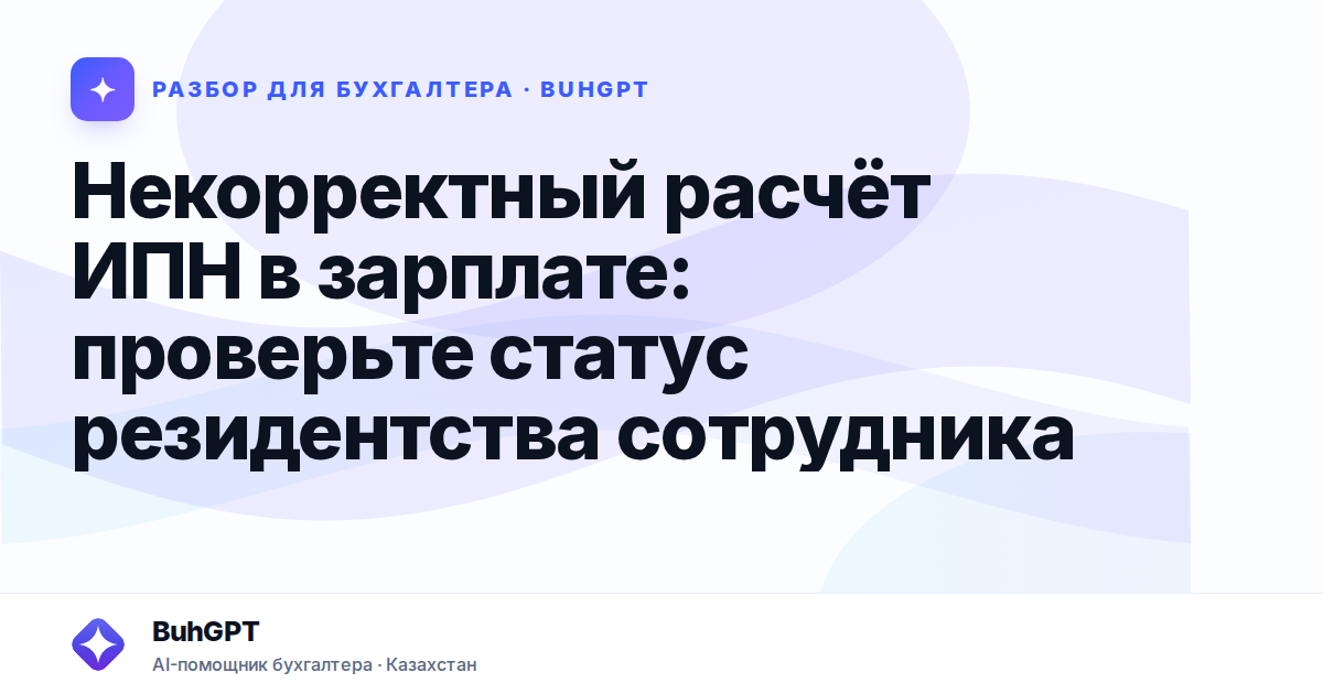 Некорректный расчёт ИПН в зарплате: проверьте статус…