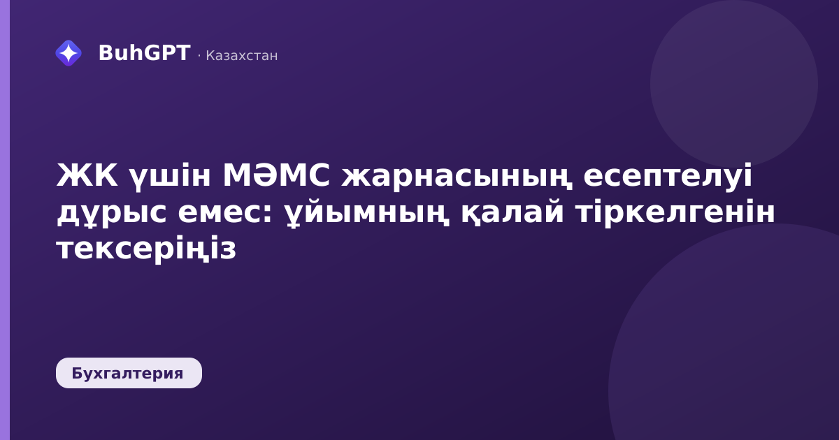 ЖК үшін МӘМС жарнасының есептелуі дұрыс емес: ұйымның қалай тіркелгенін тексеріңіз