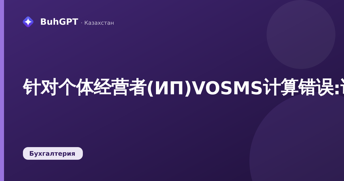 针对个体经营者(ИП)VOSMS计算错误:请检查企业注册方式
