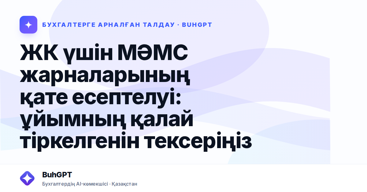 ЖК үшін МӘМС жарналарының қате есептелуі — Казахстан
