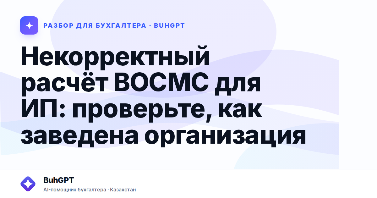 Некорректный расчёт ВОСМС для ИП: проверьте, как заведена организация