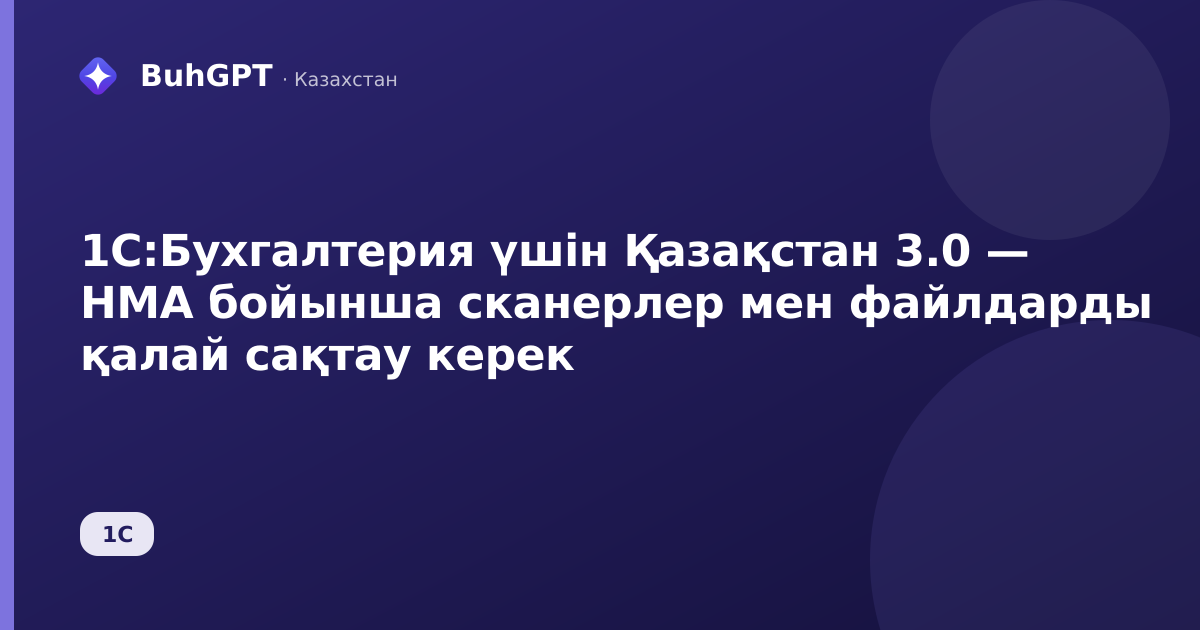 1С:Бухгалтерия үшін Қазақстан 3.0 — НМА бойынша сканерлер мен файлдарды қалай сақтау керек
