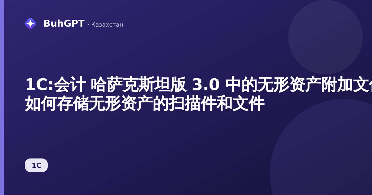 1С:会计 哈萨克斯坦版 3.0 中的无形资产附加文件 — 如何存储无形资产的扫描件和文件