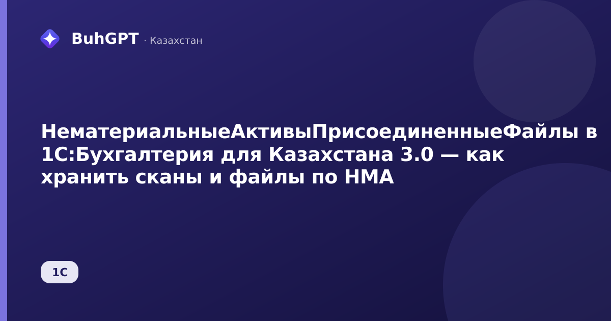 НематериальныеАктивыПрисоединенныеФайлы в 1С:Бухгалтерия для Казахстана 3.0 — как хранить сканы и файлы по НМА