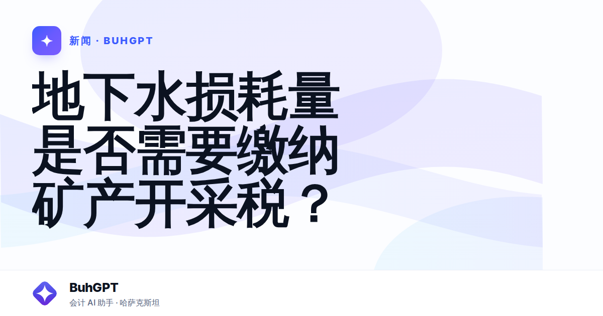 地下水损耗量是否需要缴纳矿产开采税？