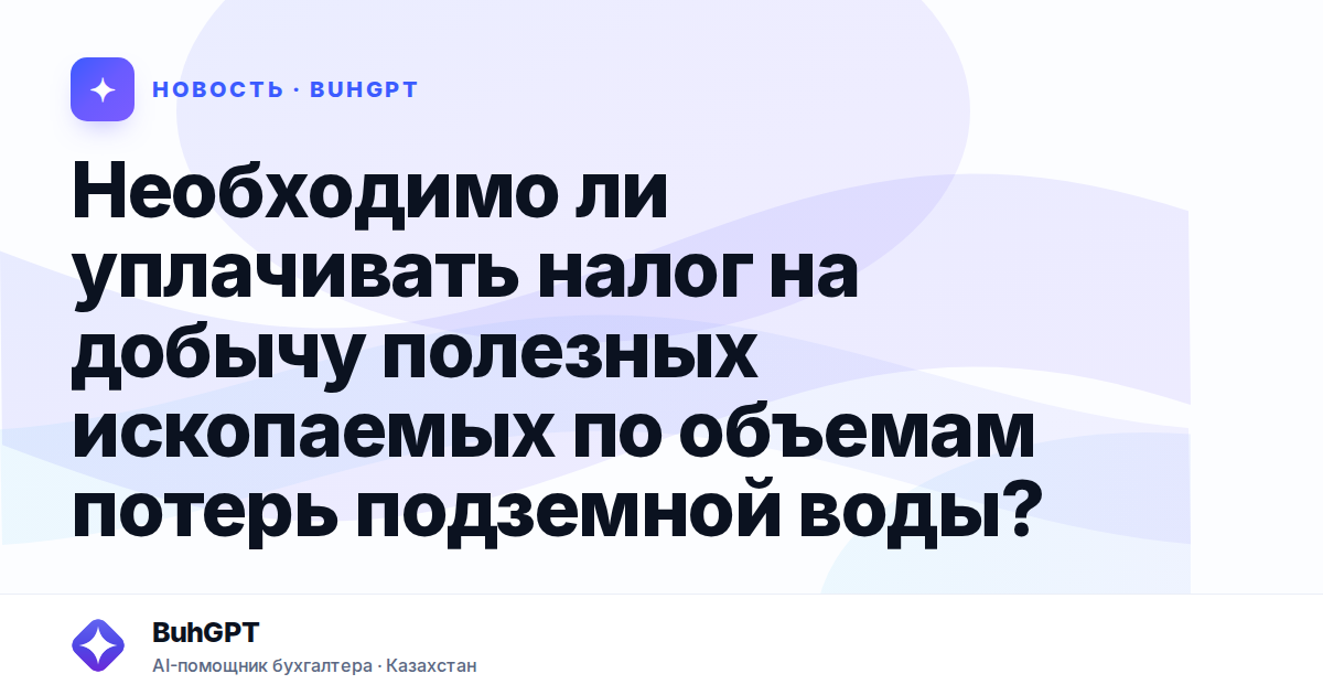 Необходимо ли уплачивать налог на добычу полезных