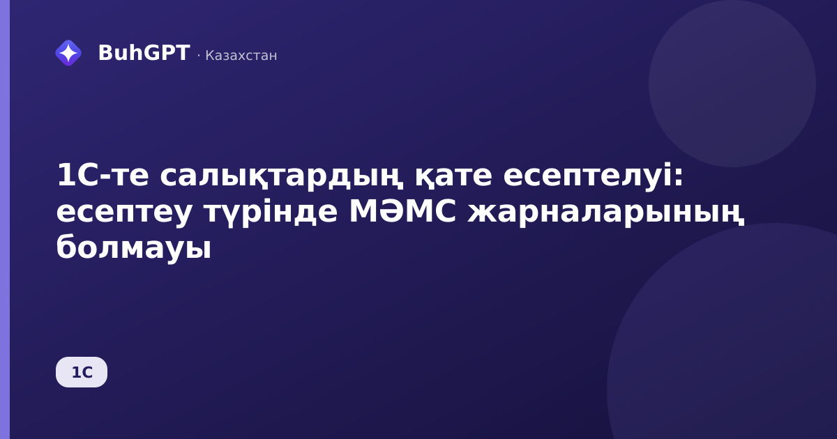 1С-те салықтардың қате есептелуі — Казахстан