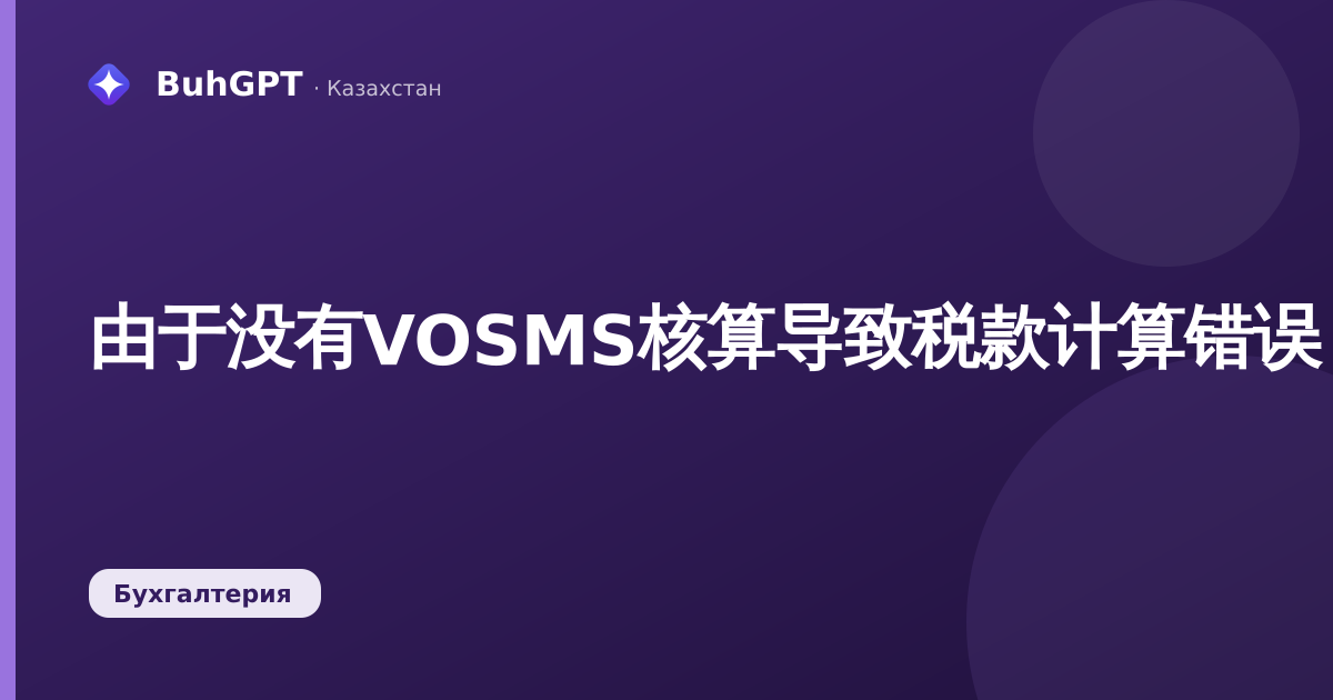 由于没有VOSMS核算导致税款计算错误