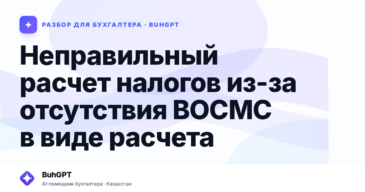 Неправильный расчет налогов из-за отсутствия ВОСМС в виде расчета
