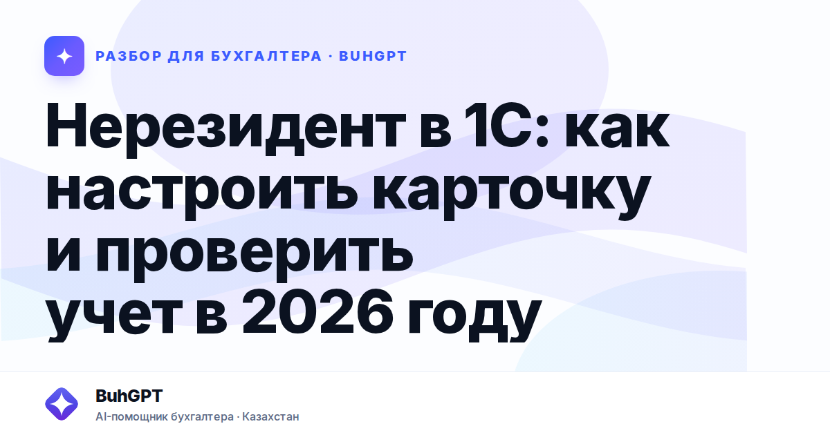 Нерезидент в 1С: как настроить карточку и проверить учет
