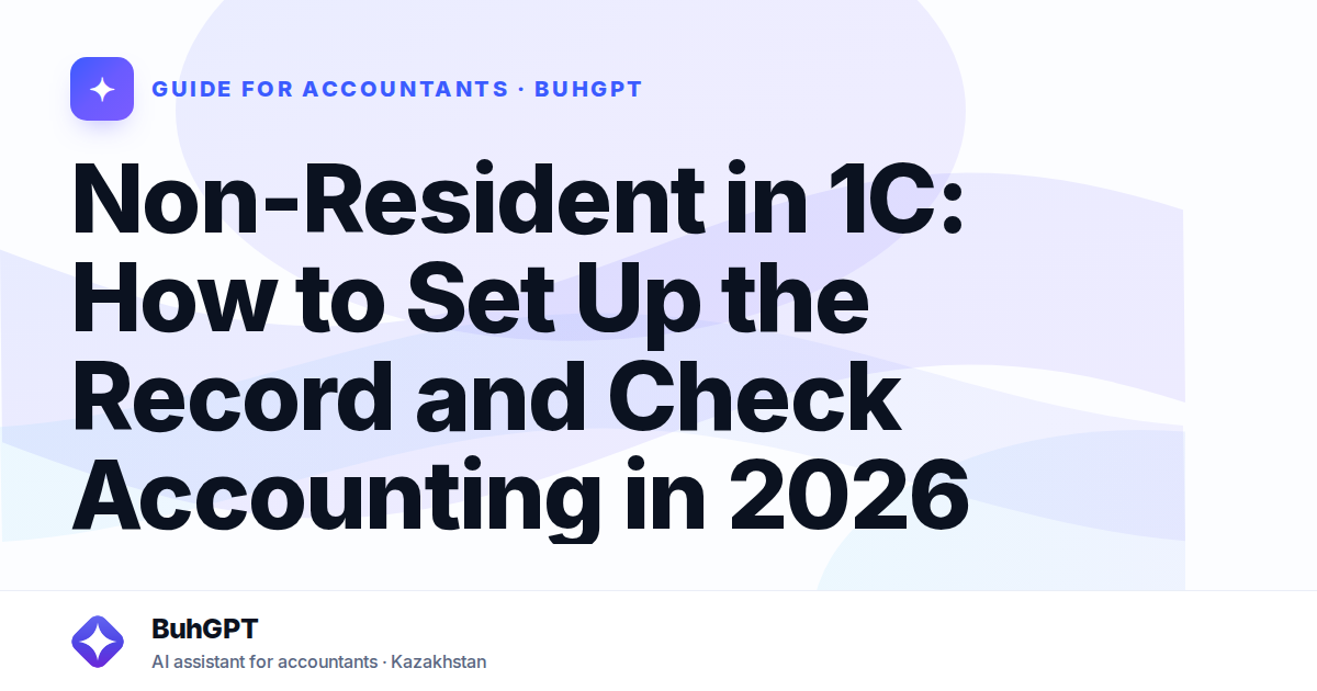 Non-Resident in 1C: How to Set Up the Record and Check Accounting in 2026