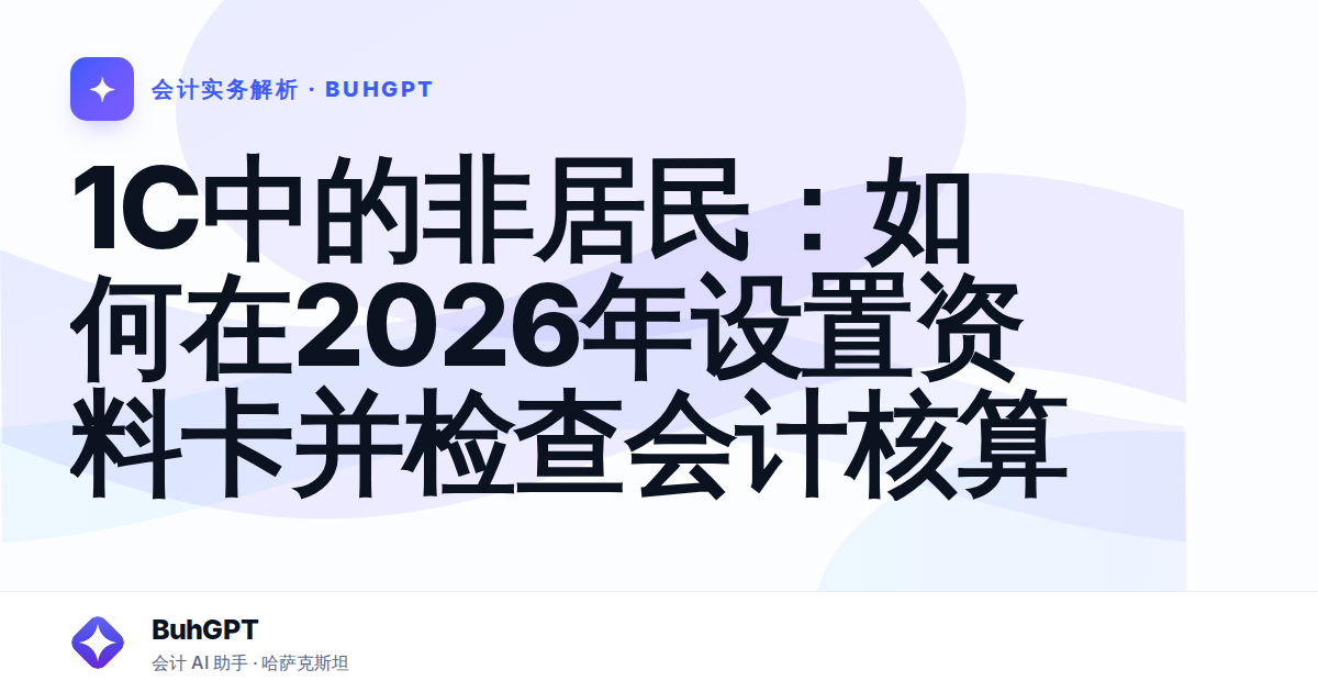 1С中的非居民：如何在2026年设置资料卡并检查会计核算