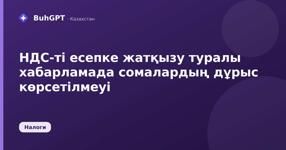 НДС-ті есепке жатқызу туралы хабарламада сомалардың дұрыс көрсетілмеуі