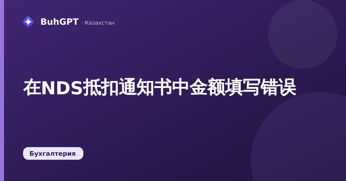 在NDS抵扣通知书中金额填写错误