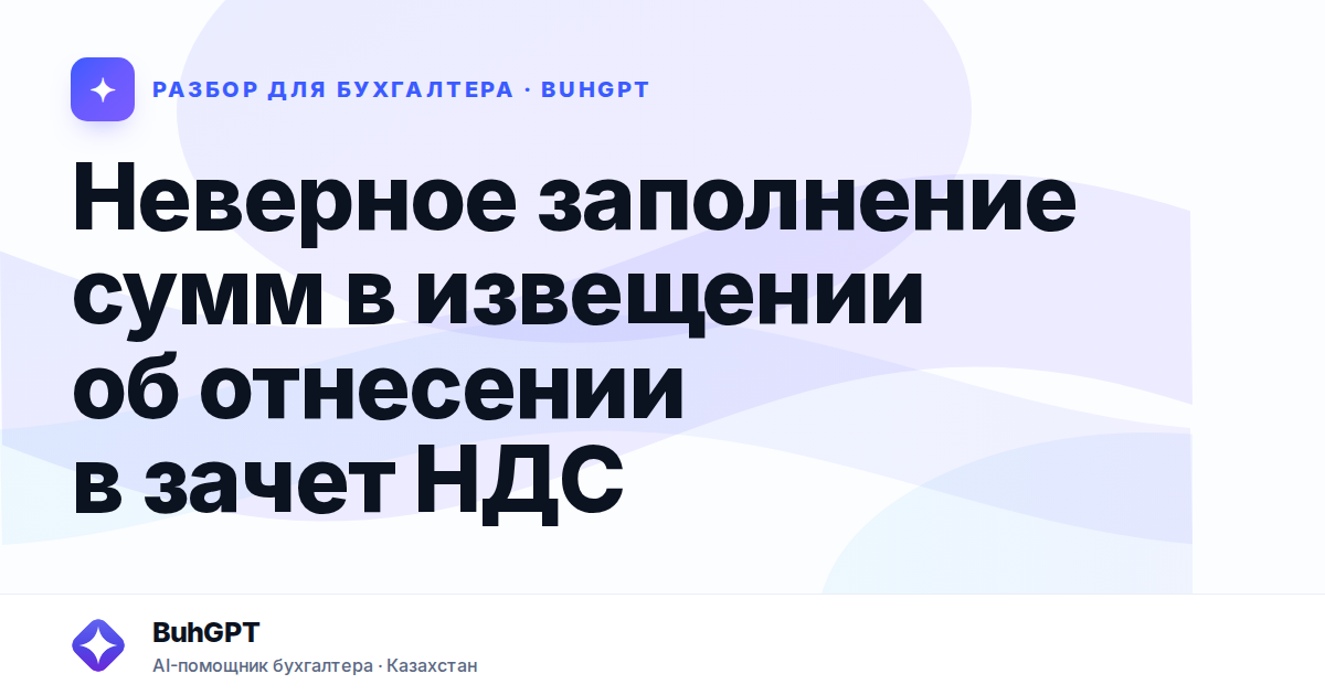 Неверное заполнение сумм в извещении об отнесении в зачет…