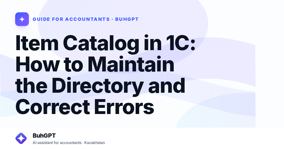 Item Catalog in 1C: How to Maintain the Directory and Correct Errors
