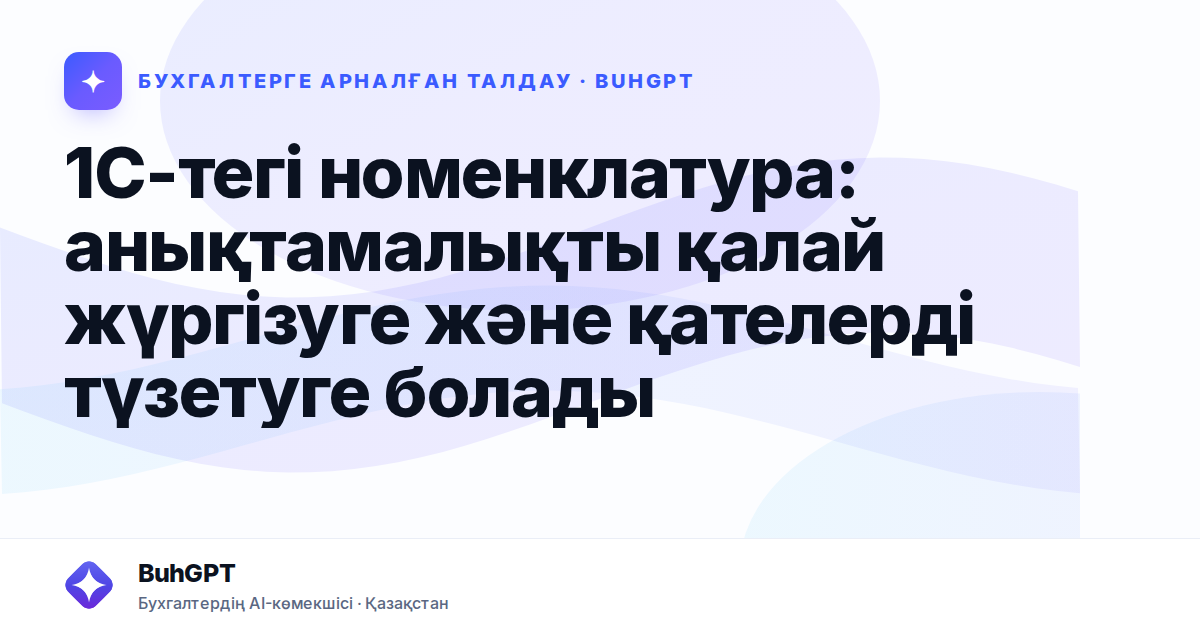 1С-тегі номенклатура: анықтамалықты қалай жүргізуге және қателерді түзетуге болады