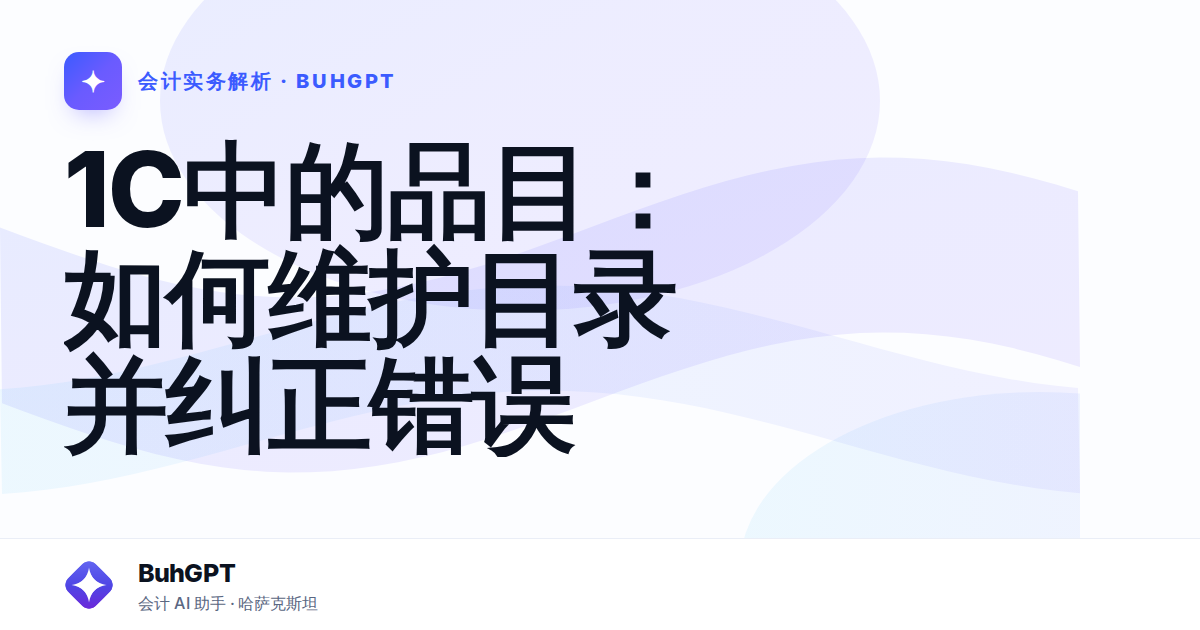 1C中的品目：如何维护目录并纠正错误