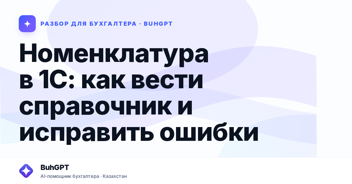 Номенклатура в 1С: как вести справочник и исправить ошибки