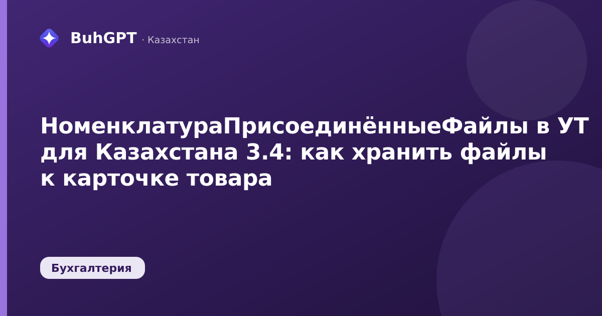 НоменклатураПрисоединённыеФайлы в УТ для Казахстана 3.4: как хранить файлы к карточке товара