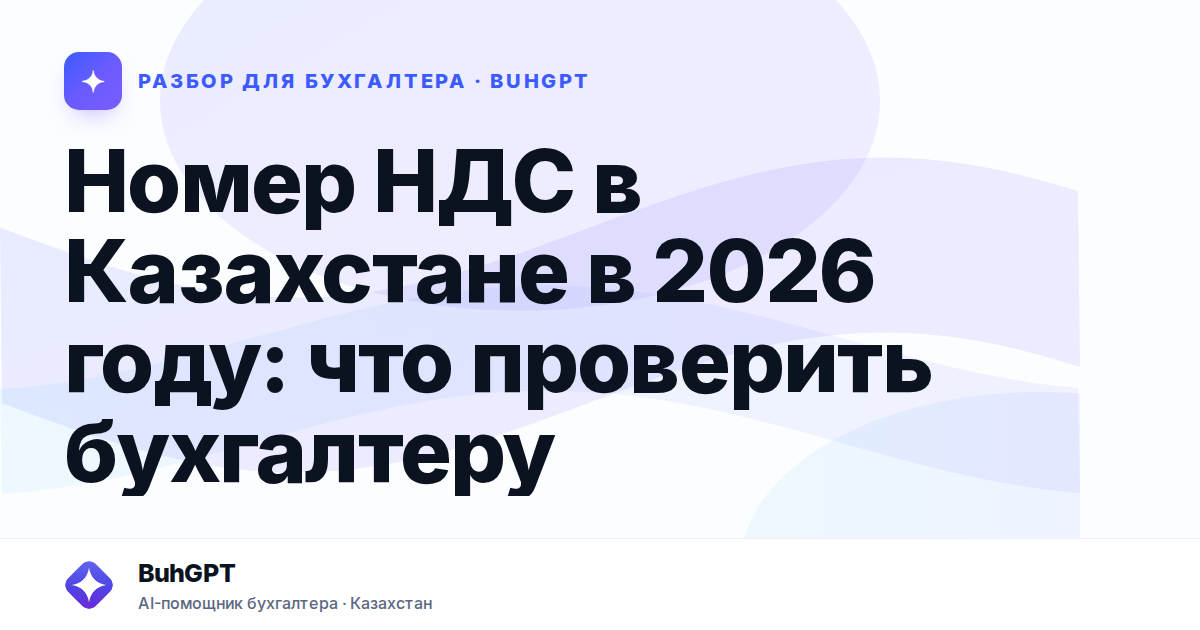 Номер НДС в Казахстане в 2026 году
