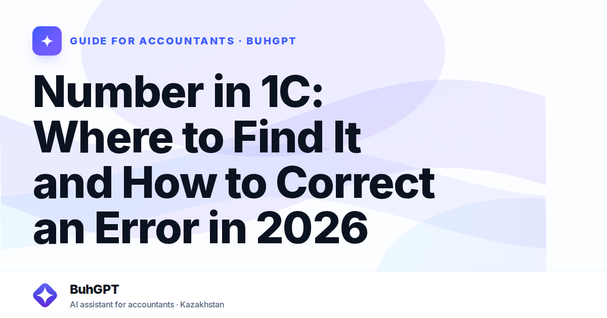 Number in 1C: Where to Find It and How to Correct an Error in 2026