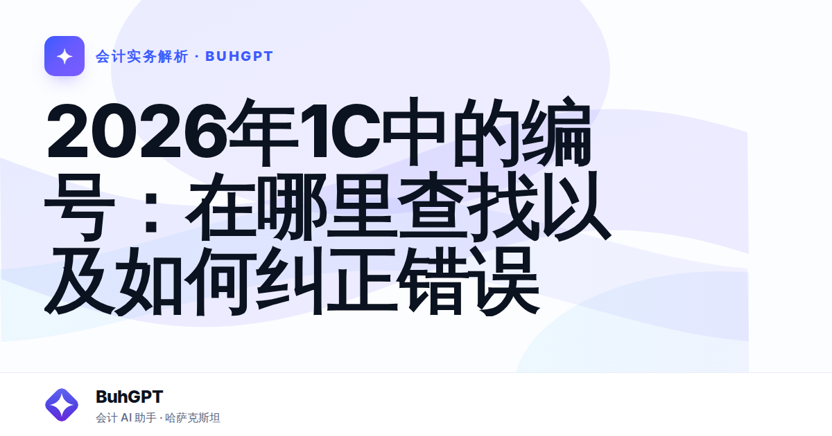 2026年1C中的编号：在哪里查找以及如何纠正错误