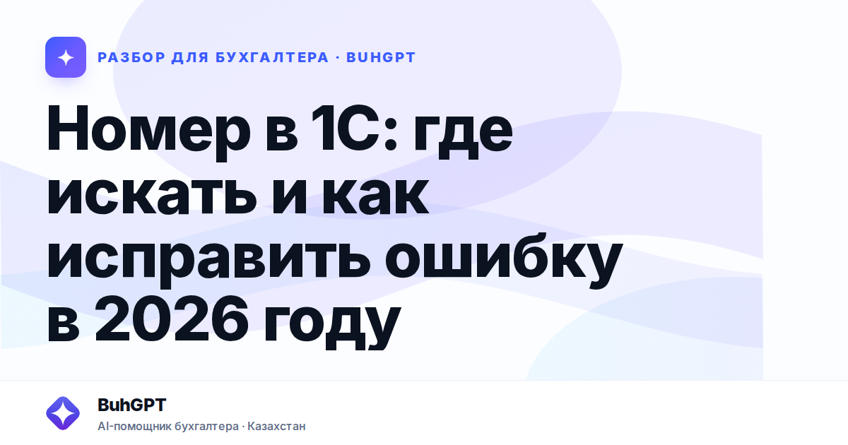 Номер в 1С: где искать и как исправить ошибку в 2026 году