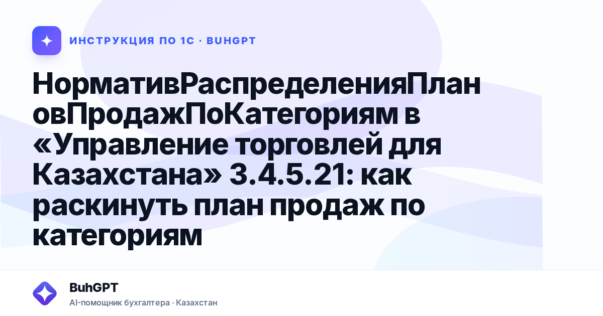 НормативРаспределенияПлановПродажПоКатегориям в «Управление торговлей для Казахстана» 3.4.5.21: как раскинуть план продаж по категориям