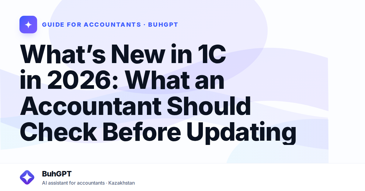What’s New in 1C in 2026: What an Accountant Should Check Before Updating