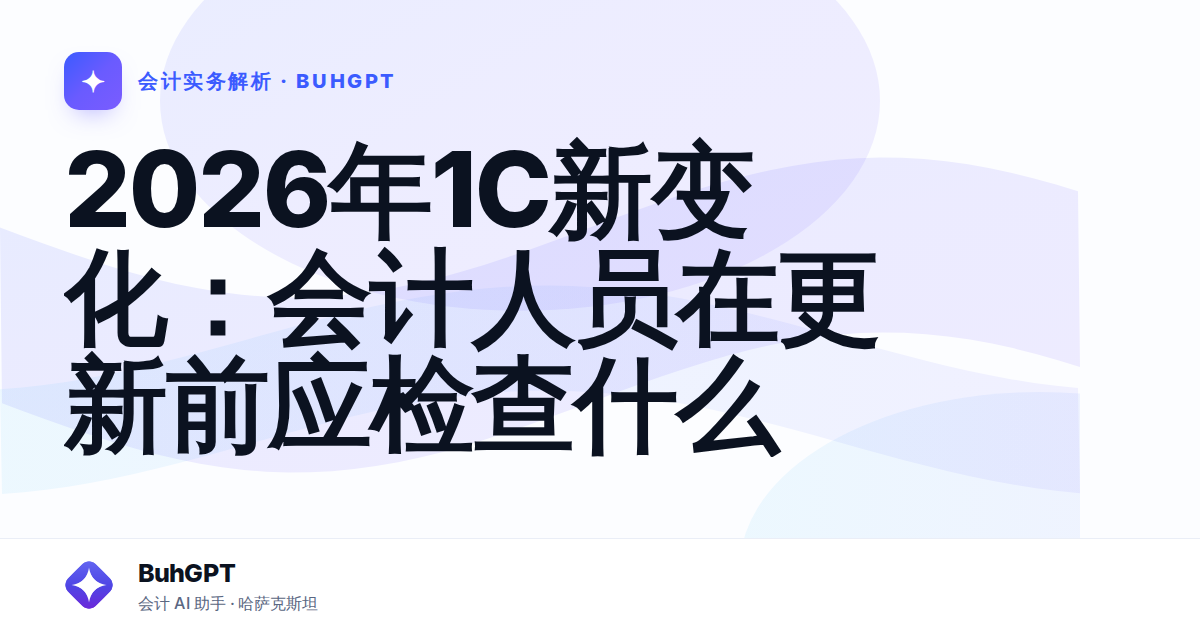 2026年1С新变化：会计人员在更新前应检查什么