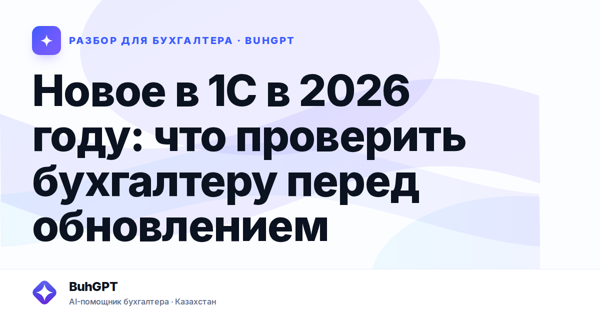 Новое в 1С в 2026 году — Казахстан
