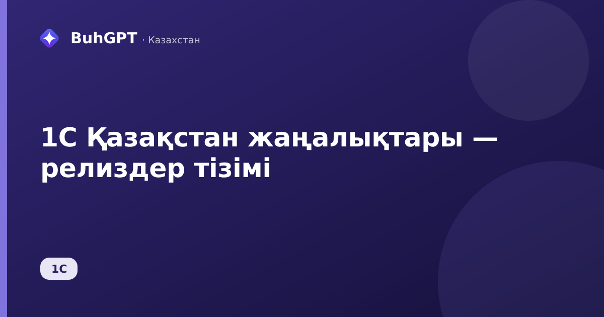 1С Қазақстан жаңалықтары — релиздер тізімі