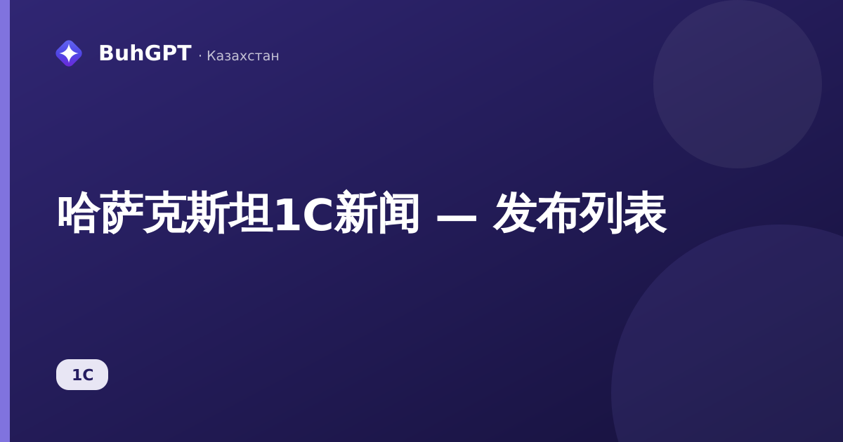 哈萨克斯坦1C新闻 — 发布列表