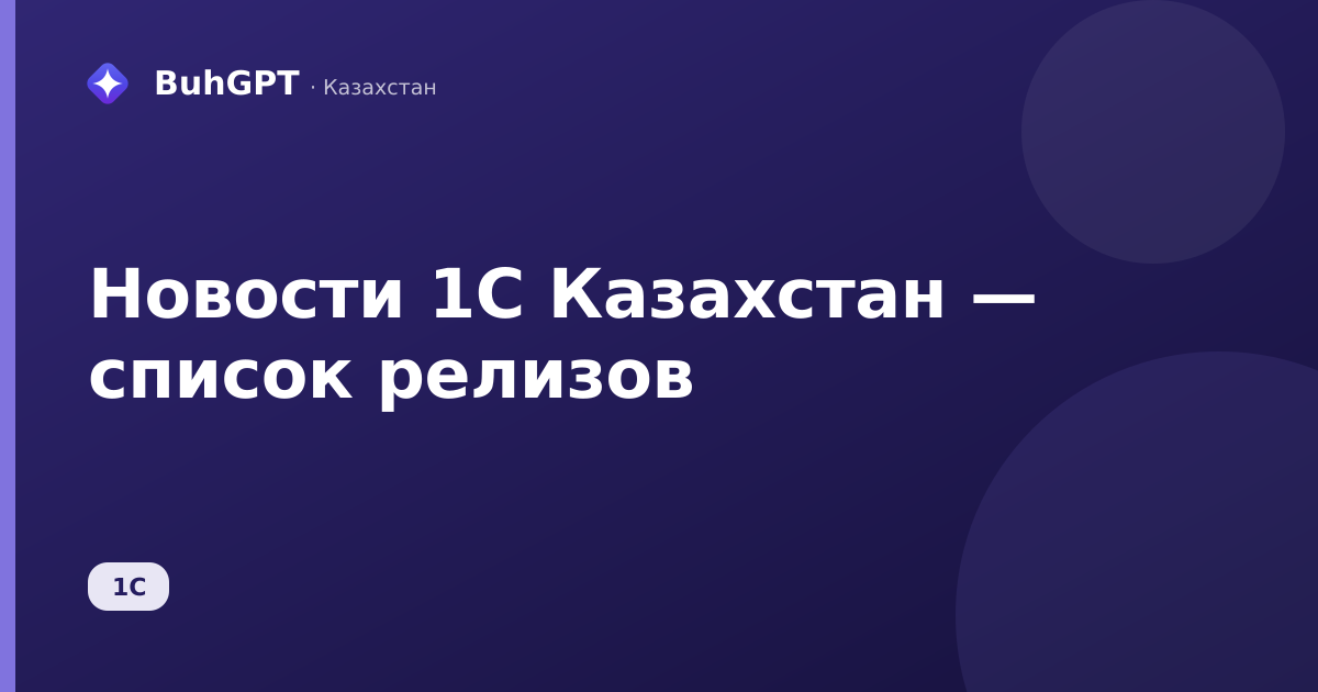 Новости 1C Казахстан
