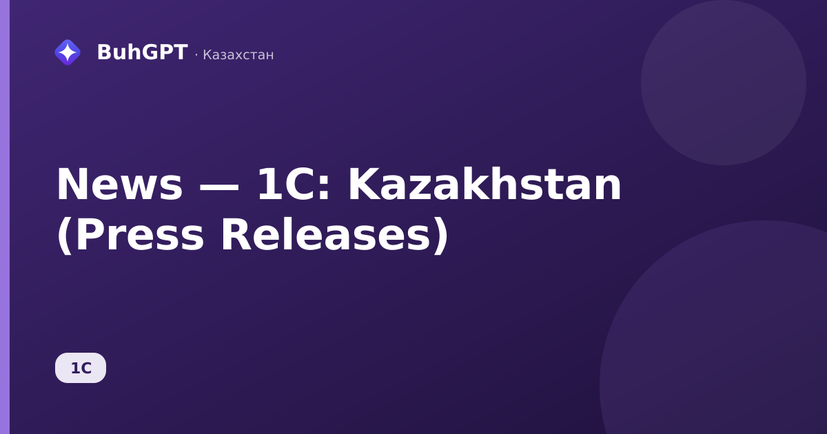 News — 1C: Kazakhstan (Press Releases)