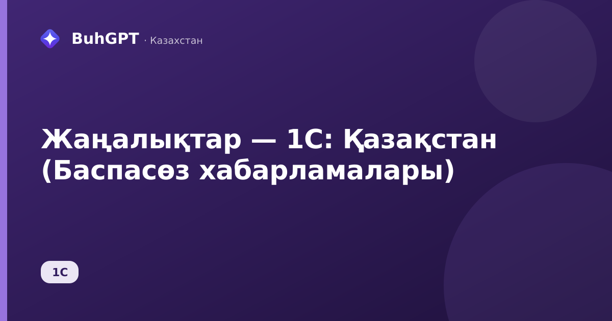 Жаңалықтар — 1С: Қазақстан (Баспасөз хабарламалары)