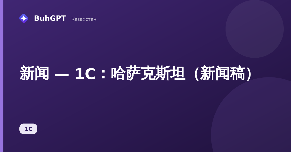 新闻 — 1C：哈萨克斯坦（新闻稿）