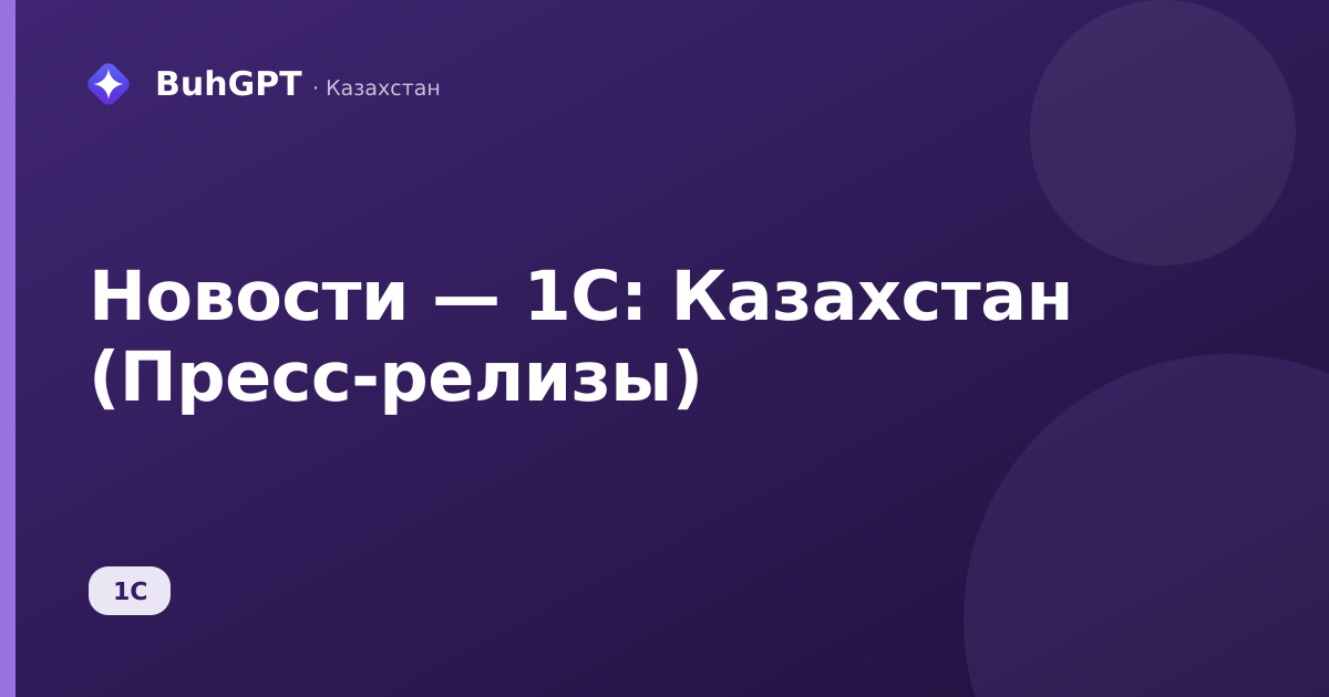Новости — 1С: Казахстан (Пресс-релизы)