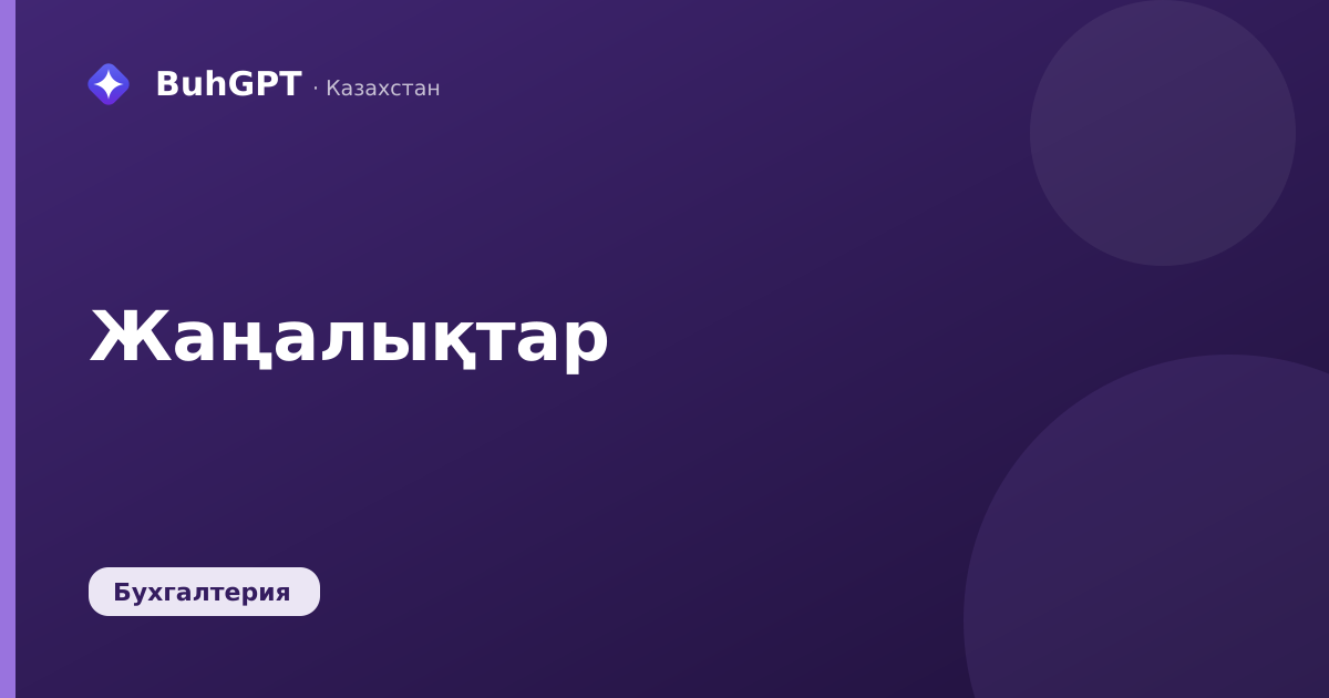 Жаңалықтар